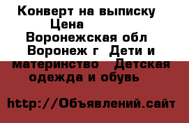 Конверт на выписку › Цена ­ 1 500 - Воронежская обл., Воронеж г. Дети и материнство » Детская одежда и обувь   